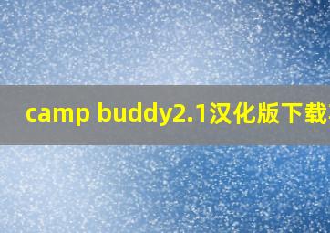 camp buddy2.1汉化版下载苹果